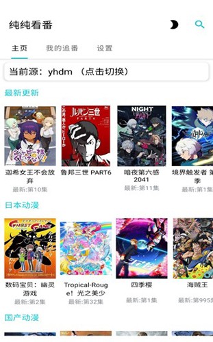 纯纯看番
