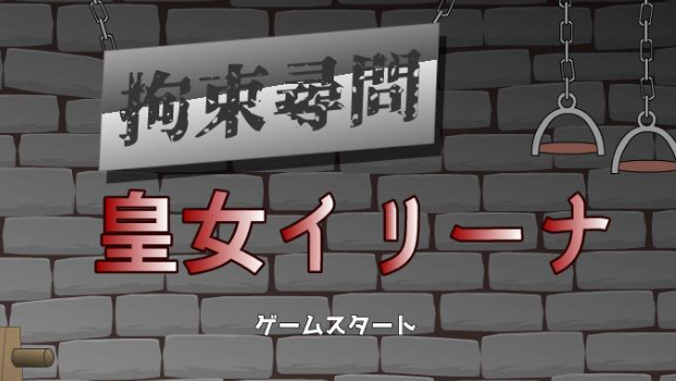 拘束拷问皇女伊莉娜  v3.46.00图2