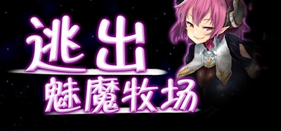逃出魅魔牧场模拟器手机版下载  v1.0图3