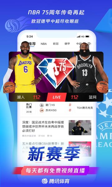 腾讯体育直播平台(NBA全网独播)  v7.0.90.1091图3