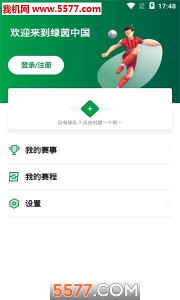 绿茵中国安卓版  v1.0.0图1
