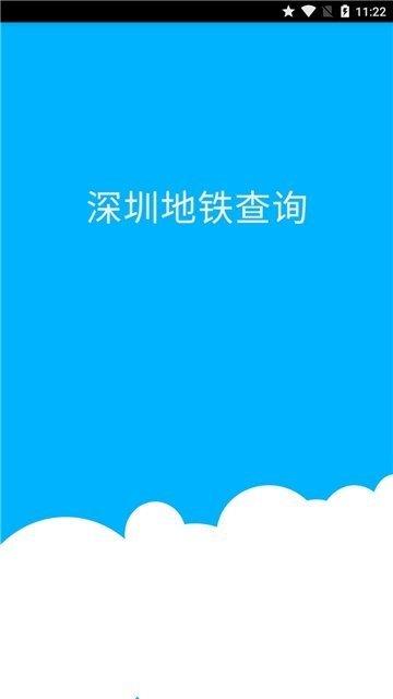 深圳地铁查询