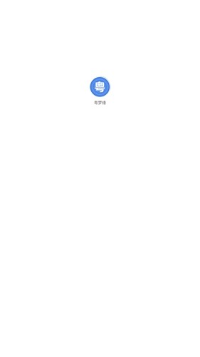 粤梦缘安卓版  v1.2.0图1