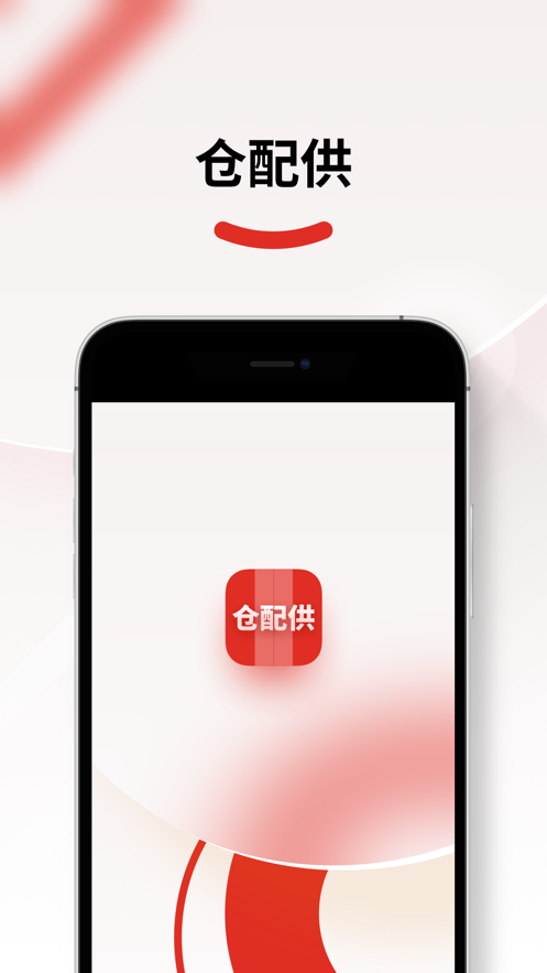仓配供app下载安装  v2.1.8图3