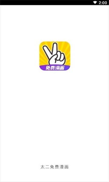 太二漫画免费版  v1.1.7图2