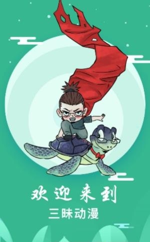 三昧动漫  v2.5.6图1