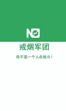 戒烟军团  v4.07图3