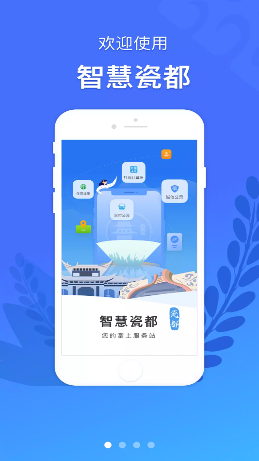 智慧瓷都