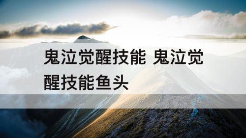 鬼泣觉醒技能 鬼泣觉醒技能鱼头