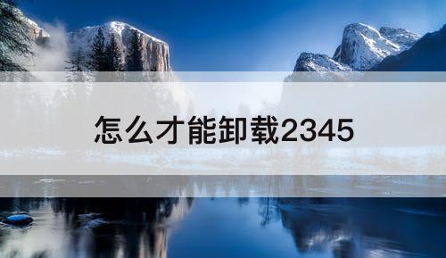 怎么才能卸载2345