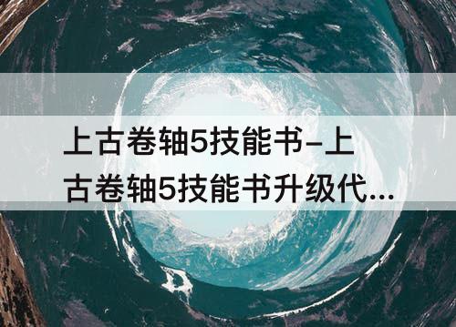 上古卷轴5技能书-上古卷轴5技能书升级代码