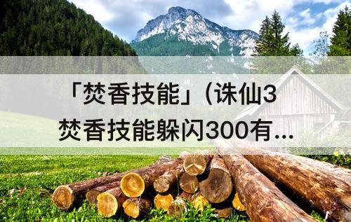 「焚香技能」(诛仙3焚香技能躲闪300有什么用)