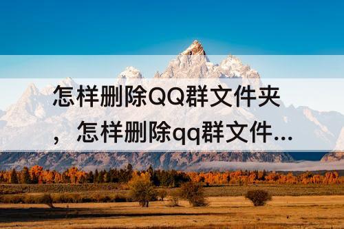 怎样删除QQ群文件夹，怎样删除qq群文件夹里的文件