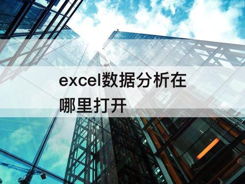 excel数据分析在哪里打开