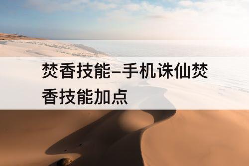 焚香技能-手机诛仙焚香技能加点