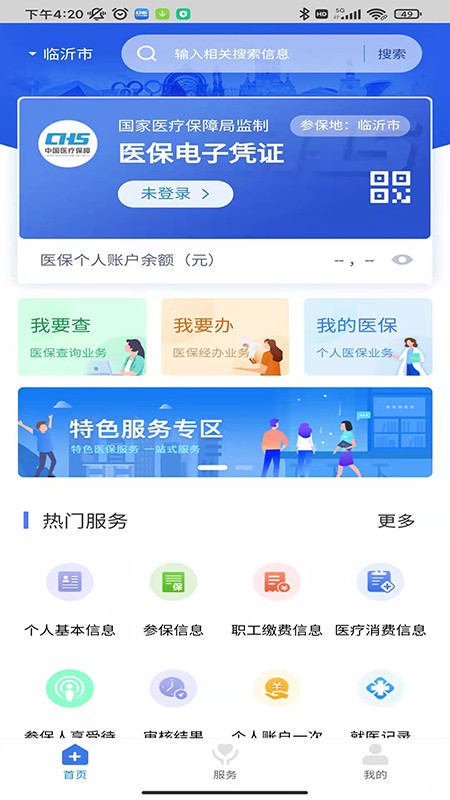 临沂医保  v2.28.6图3