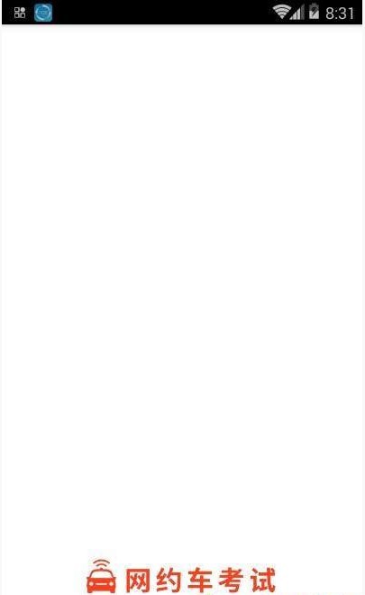 长沙网约车考试  v2.0.0图1