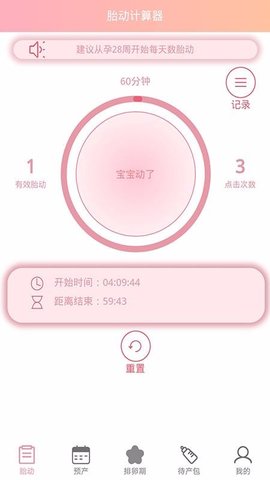 孕期胎动计数器  v1.0图3