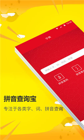 拼音查询宝  v1.0.0图2