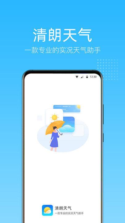 清朗天气  v1.0.0.0图1