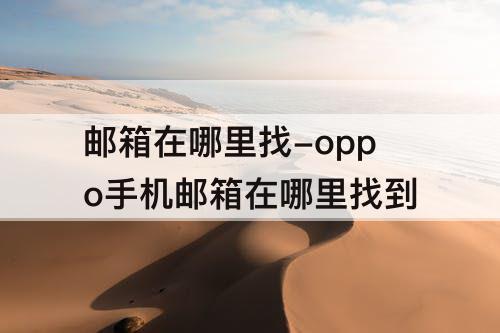 邮箱在哪里找-oppo手机邮箱在哪里找到