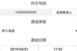 通话记录伪造专家下载安装  v1.0图2