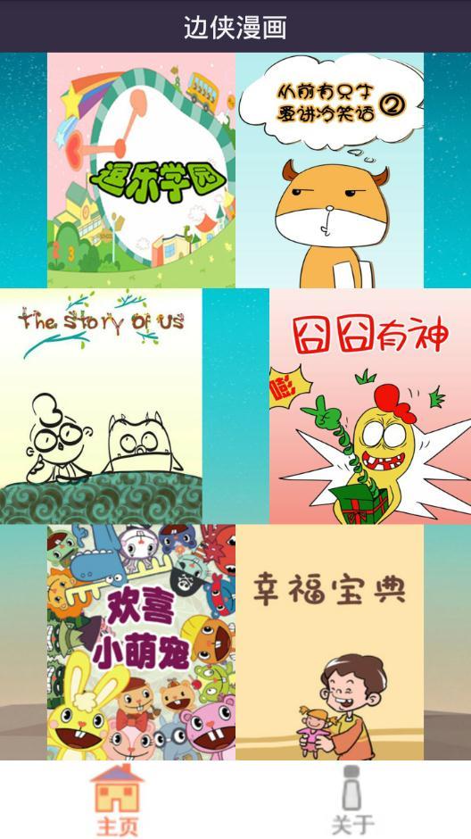 边侠漫画  v1.0图1