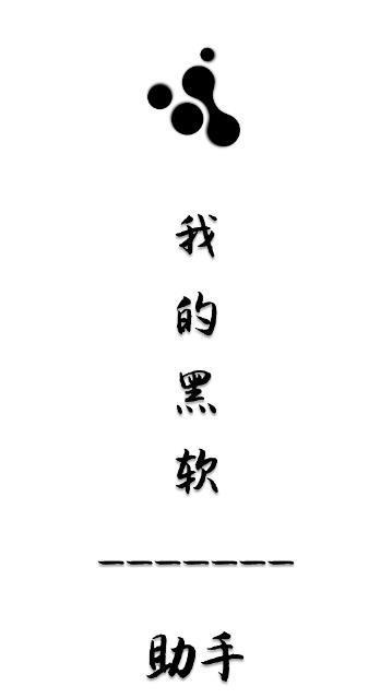 黑软  v1.2.1图1