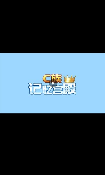 C族记忆宫殿