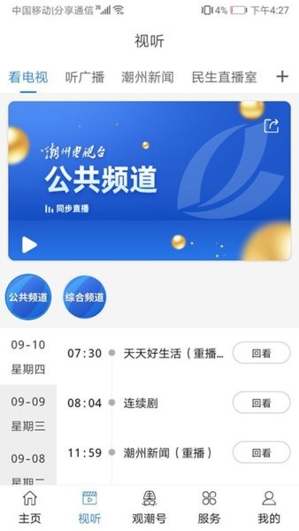 看潮州电视台  v6.5.4图2