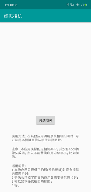 安卓虚拟相机替换拍照APP