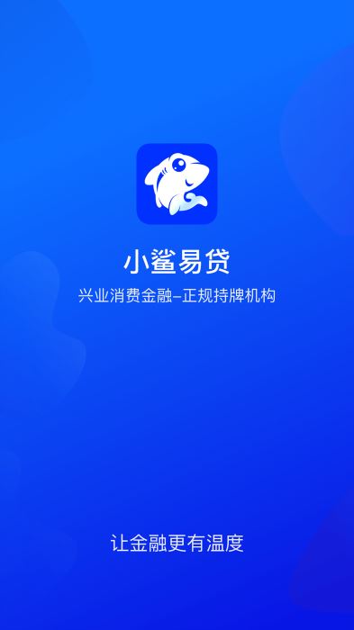 小鲨易贷app下载安装  v3.5.3图1