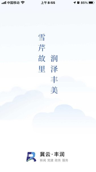 冀云丰润最新版
