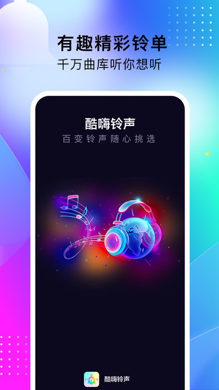 酷嗨铃声app  v1.0.0图2