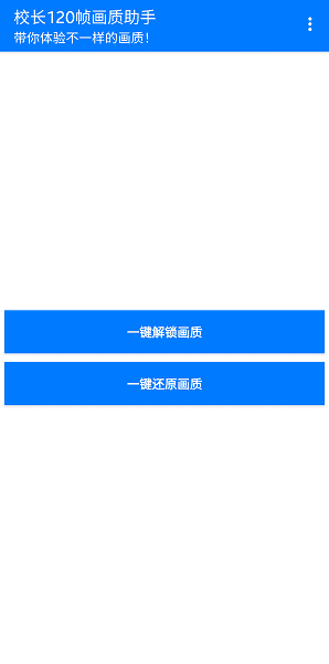校长120帧画质助手最新版  v1.0图1