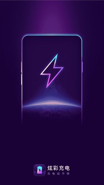 炫彩充电  v2.0.1图1