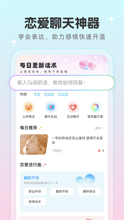 恋爱话术宝典破解版4.5.7  v1.0.5图1