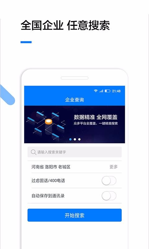 企业查询免费  v1.3.2图1