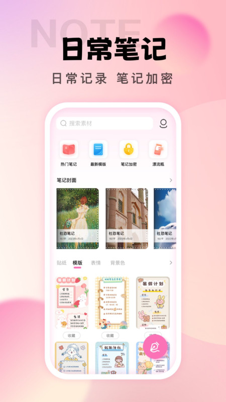 社恐笔记下载  v1.0.0图3