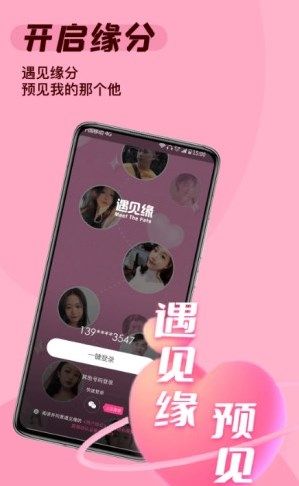 遇见缘安卓版  v1.0图1