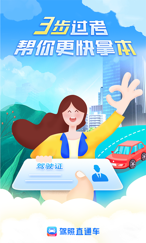 驾照直通车最新版