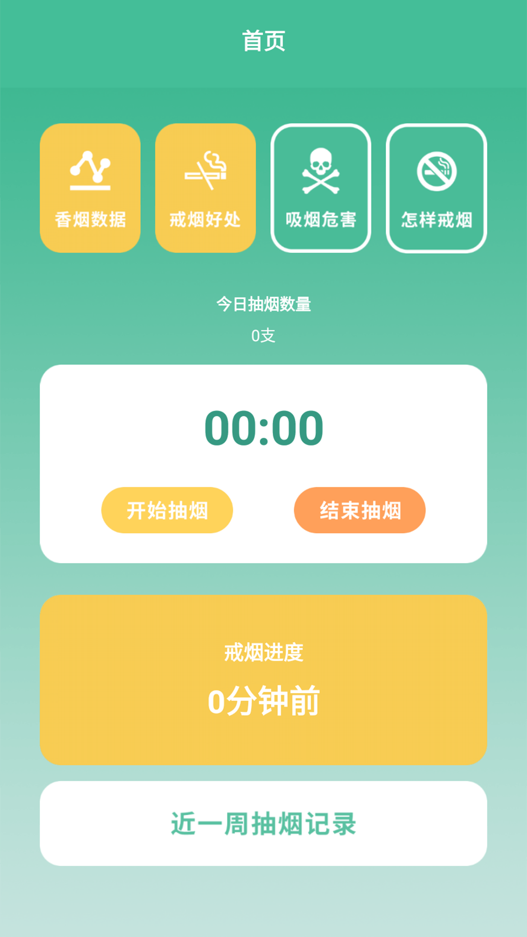 戒烟小目标2024  v1.2图1