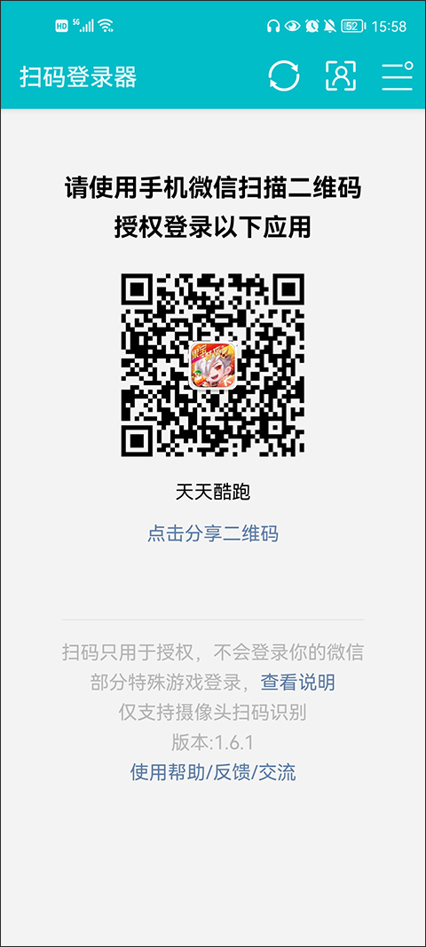 扫码登录器手机版  v1.6.1图2