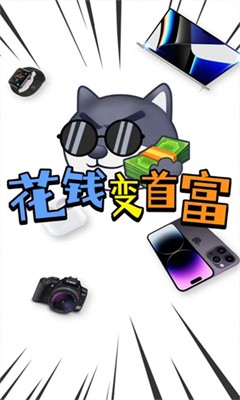 花钱变首富不用登录下载