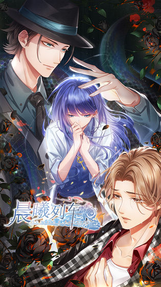 晨曦列车安卓破解版