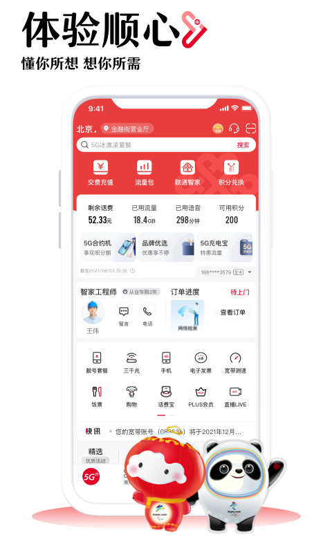 中国联通手机营业厅客户端  v10.1图2