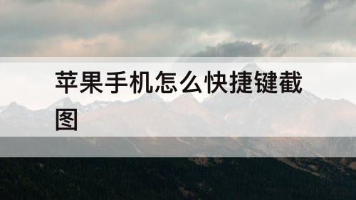 苹果手机怎么快捷键截图