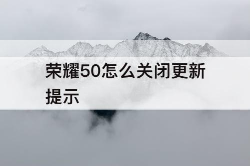 荣耀50怎么关闭更新提示