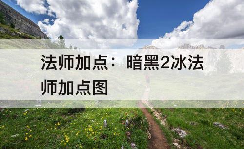 法师加点：暗黑2冰法师加点图