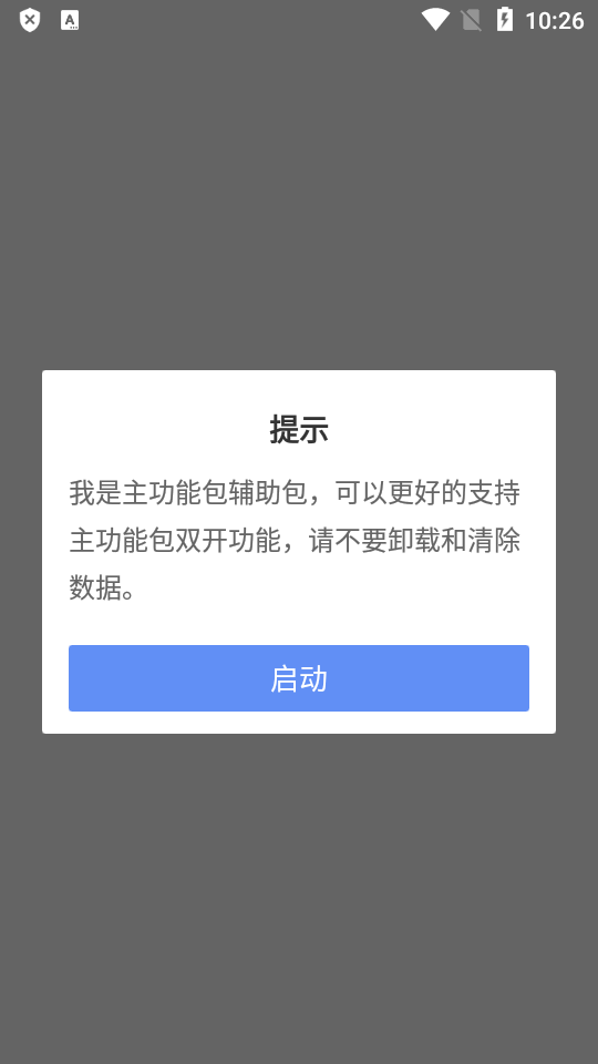 应用分身辅助包